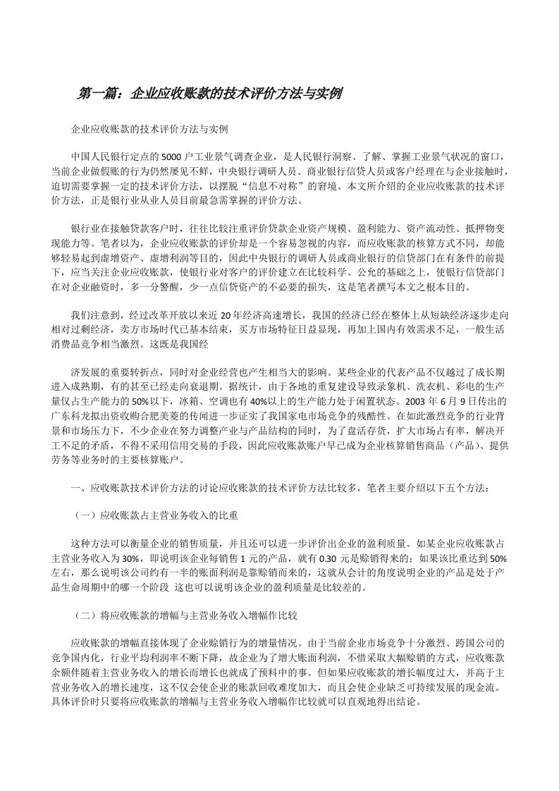 企业应收账款的技术评价方法与实例[修改版]