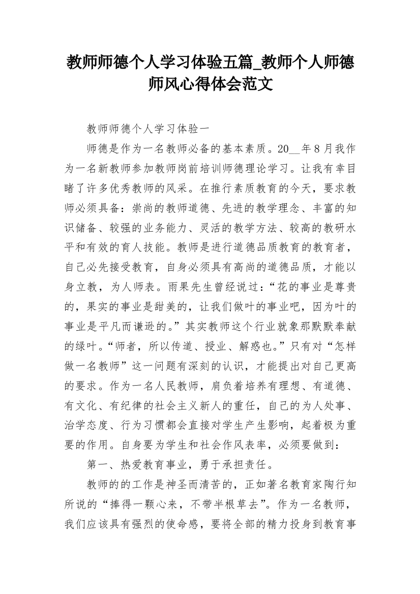 教师师德个人学习体验五篇_教师个人师德师风心得体会范文