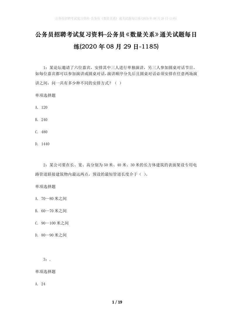 公务员招聘考试复习资料-公务员数量关系通关试题每日练2020年08月29日-1185