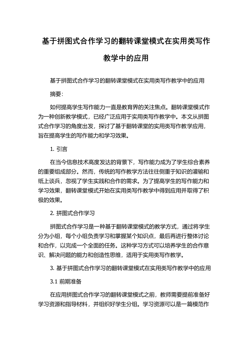 基于拼图式合作学习的翻转课堂模式在实用类写作教学中的应用