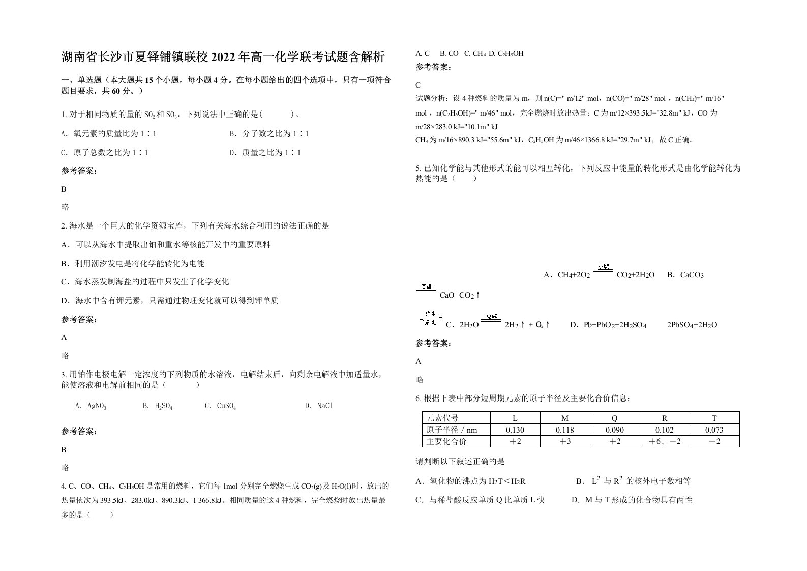 湖南省长沙市夏铎铺镇联校2022年高一化学联考试题含解析