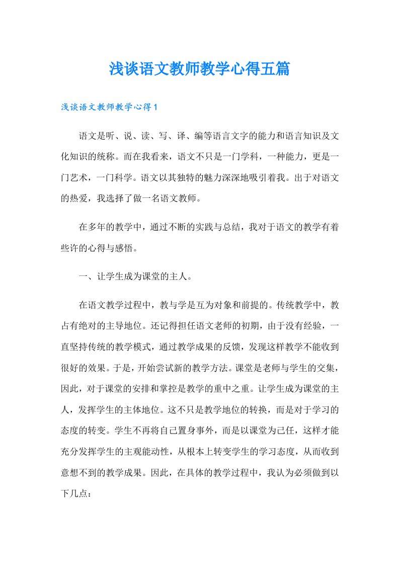 浅谈语文教师教学心得五篇