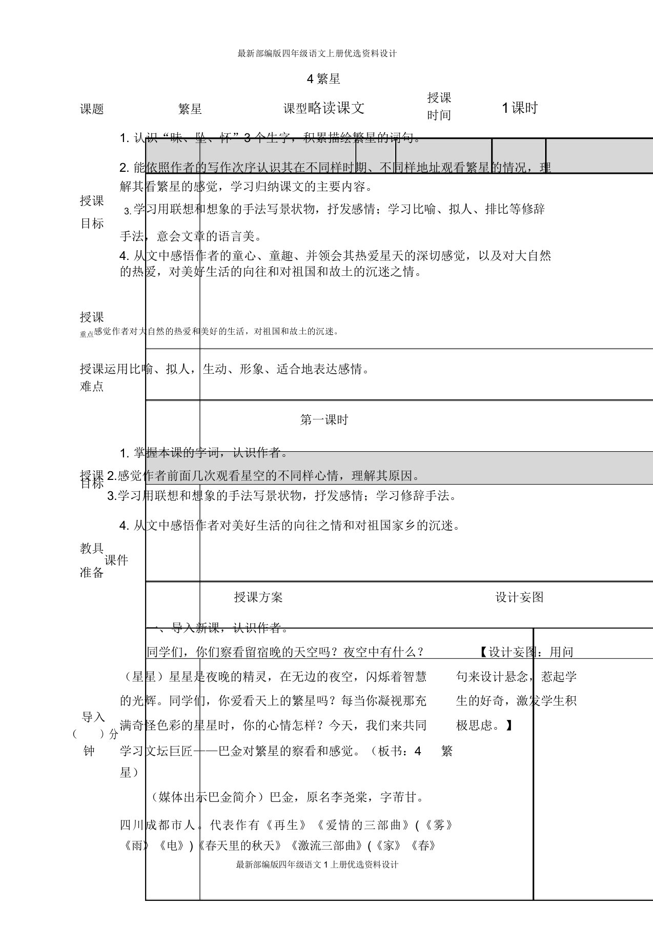 部编小学语文四年级上册4繁星教案