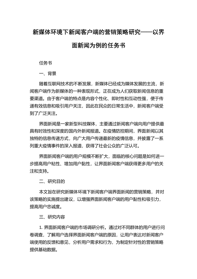 新媒体环境下新闻客户端的营销策略研究——以界面新闻为例的任务书