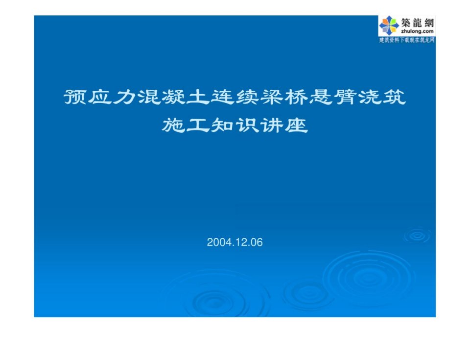 PPT预应力混凝土连续梁桥悬臂浇筑施工知识讲座