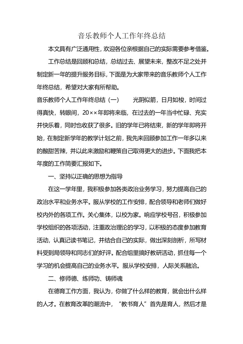 音乐教师个人工作年终总结