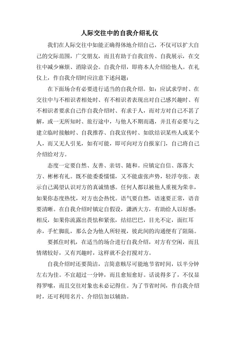 人际交往中的自我介绍礼仪