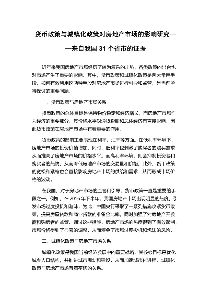 货币政策与城镇化政策对房地产市场的影响研究——来自我国31个省市的证据