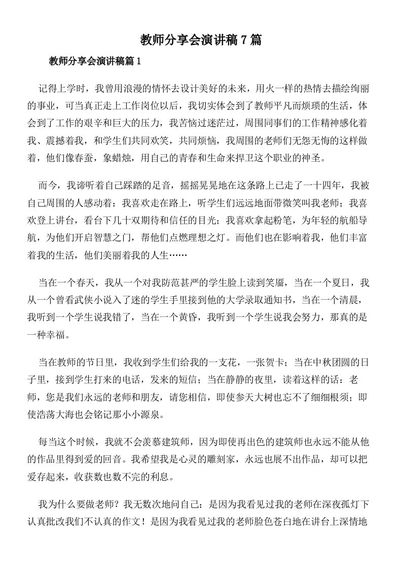 教师分享会演讲稿7篇