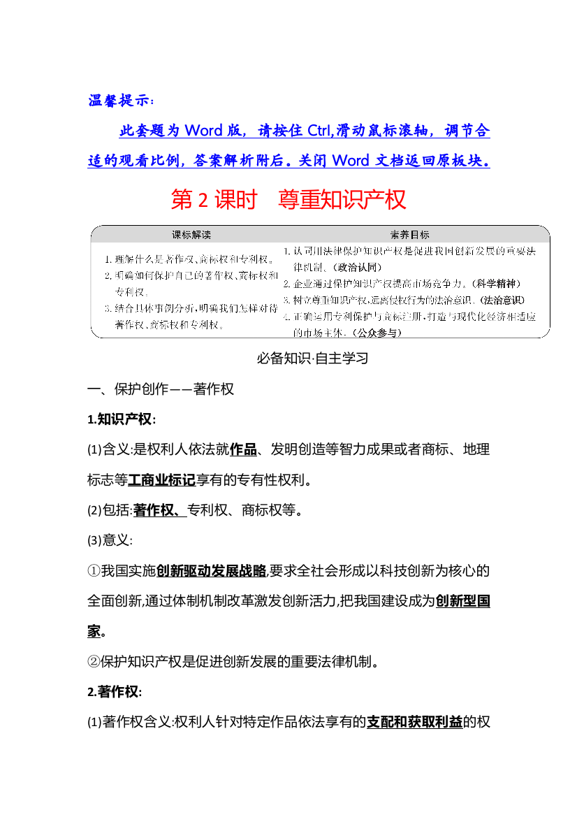 2021-2022学年部编版政治（江苏专用）选择性必修二学案：第一单元