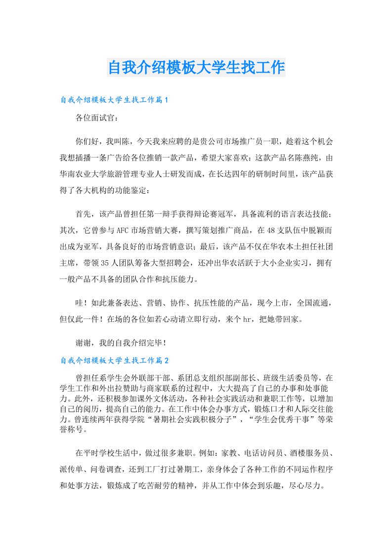 自我介绍模板大学生找工作