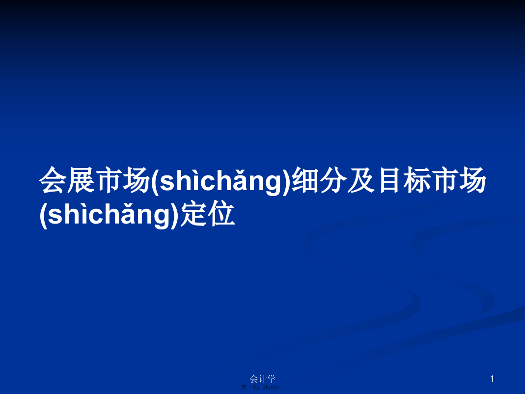 会展市场细分及目标市场定位