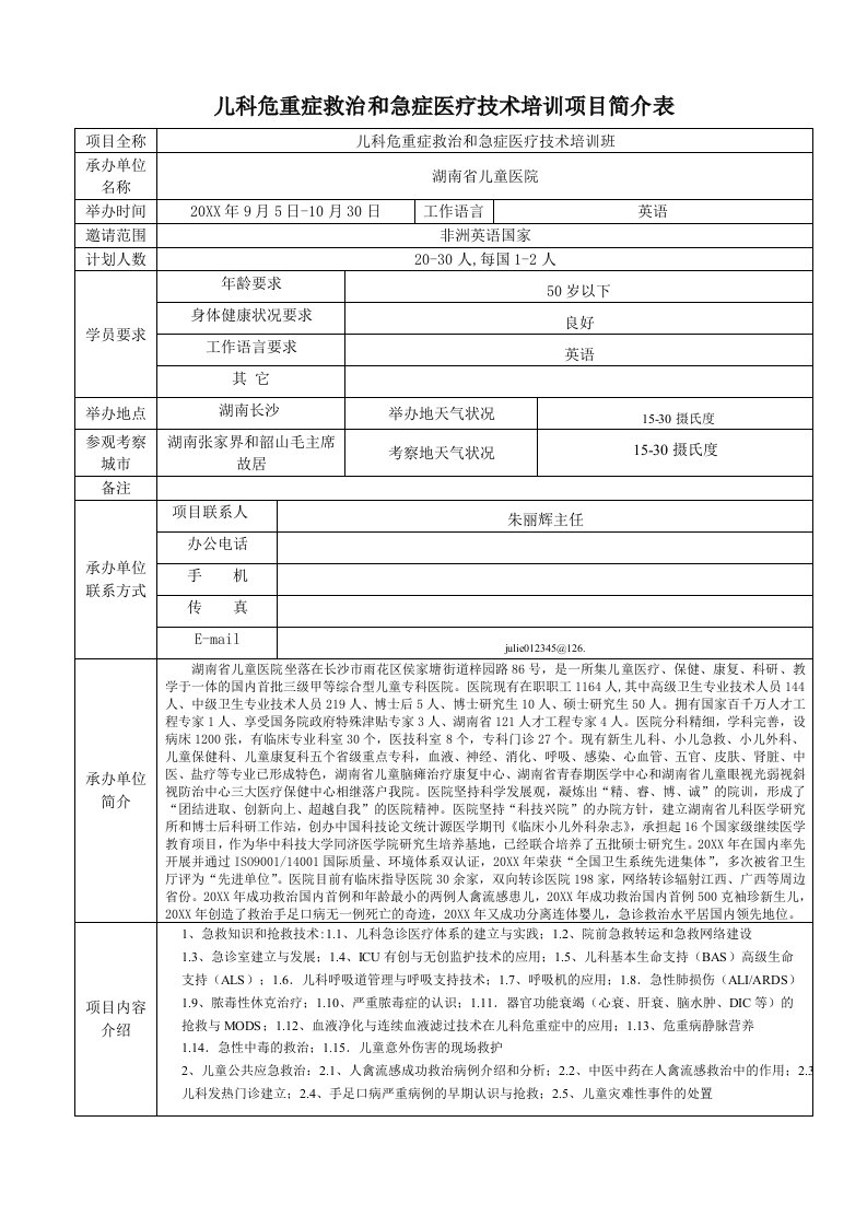 医疗行业-儿科危重症救治和急症医疗技术培训班项目简介表下载Int