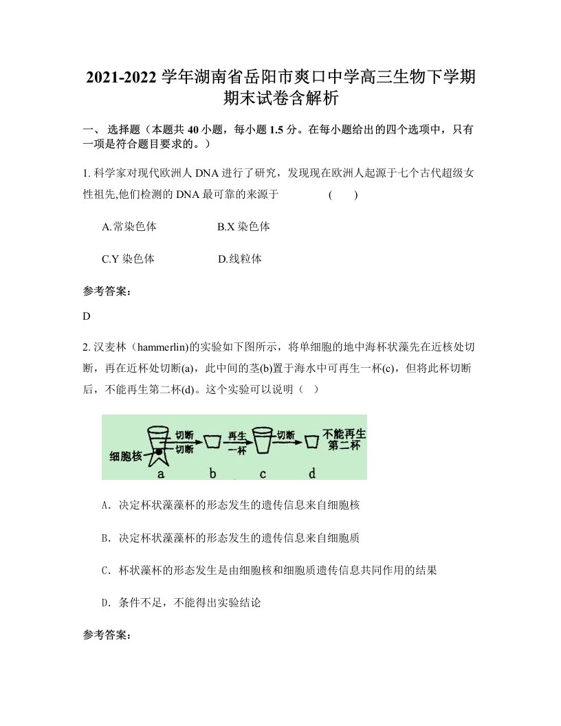 2021-2022学年湖南省岳阳市爽口中学高三生物下学期期末试卷含解析