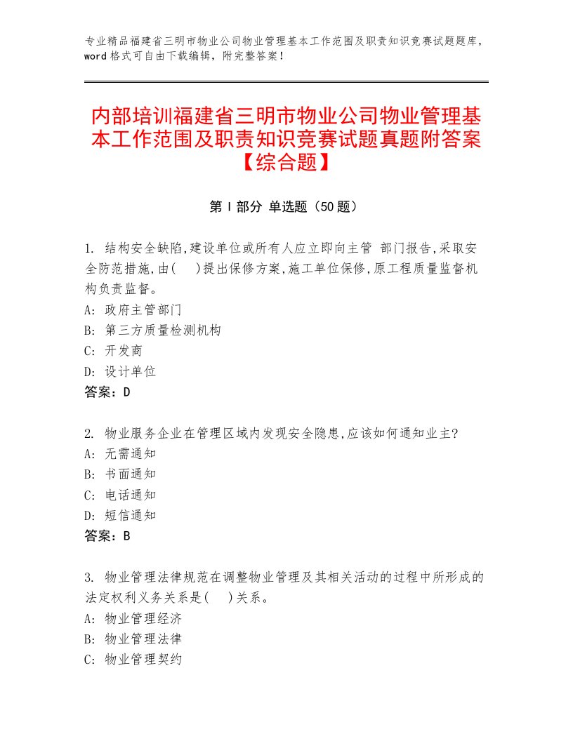 内部培训福建省三明市物业公司物业管理基本工作范围及职责知识竞赛试题真题附答案【综合题】