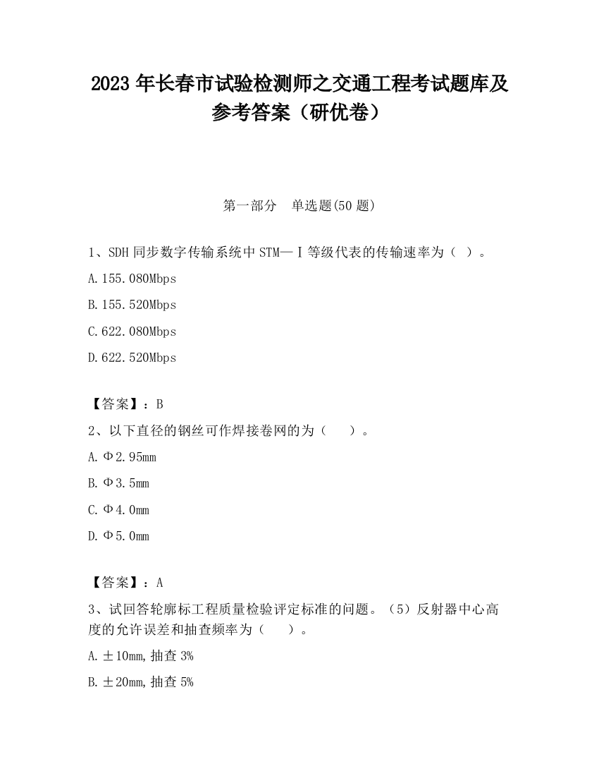 2023年长春市试验检测师之交通工程考试题库及参考答案（研优卷）