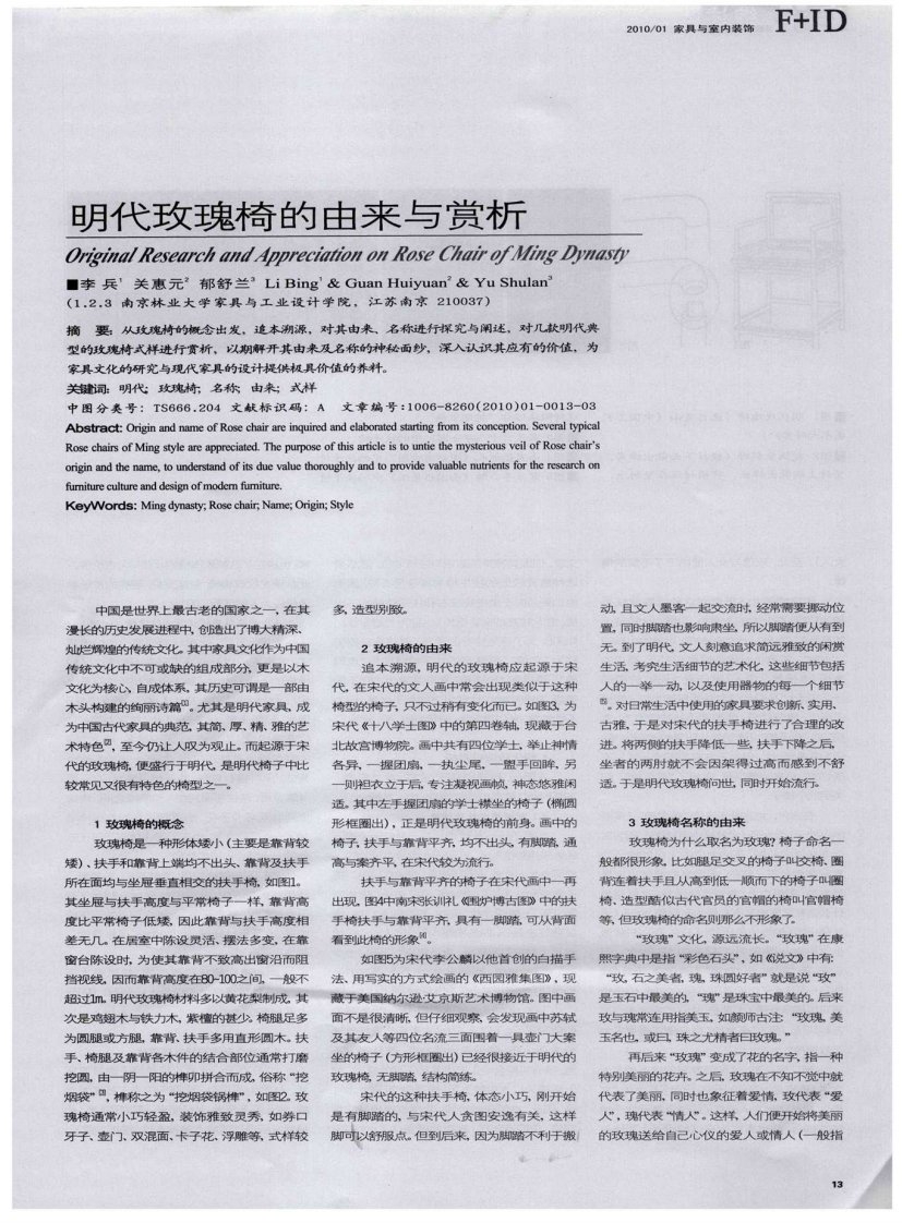 明代玫瑰椅的由来与赏析.pdf