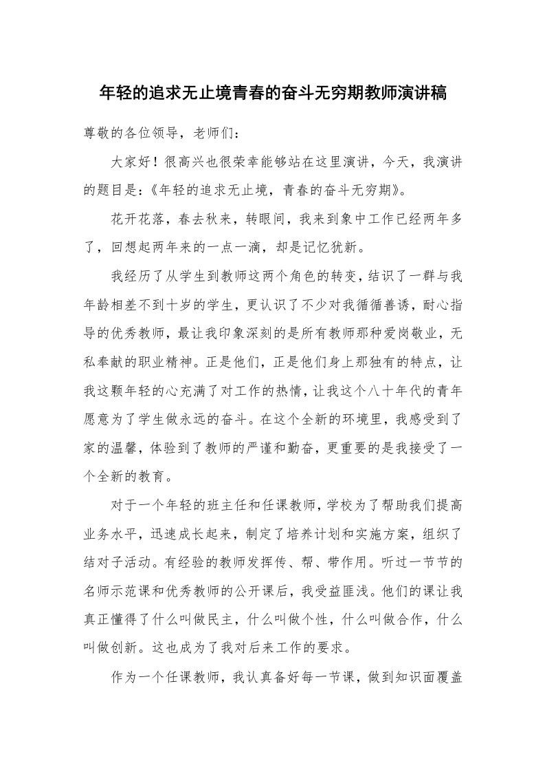 年轻的追求无止境青春的奋斗无穷期教师演讲稿