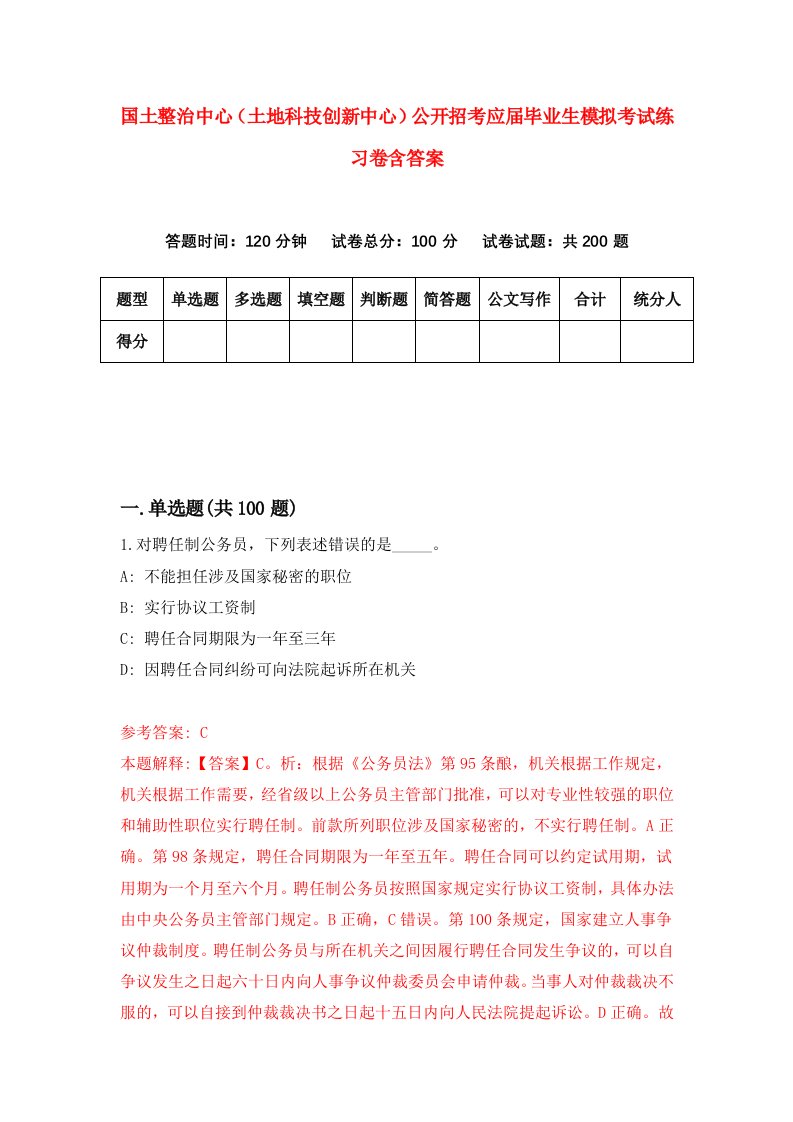 国土整治中心土地科技创新中心公开招考应届毕业生模拟考试练习卷含答案第0期