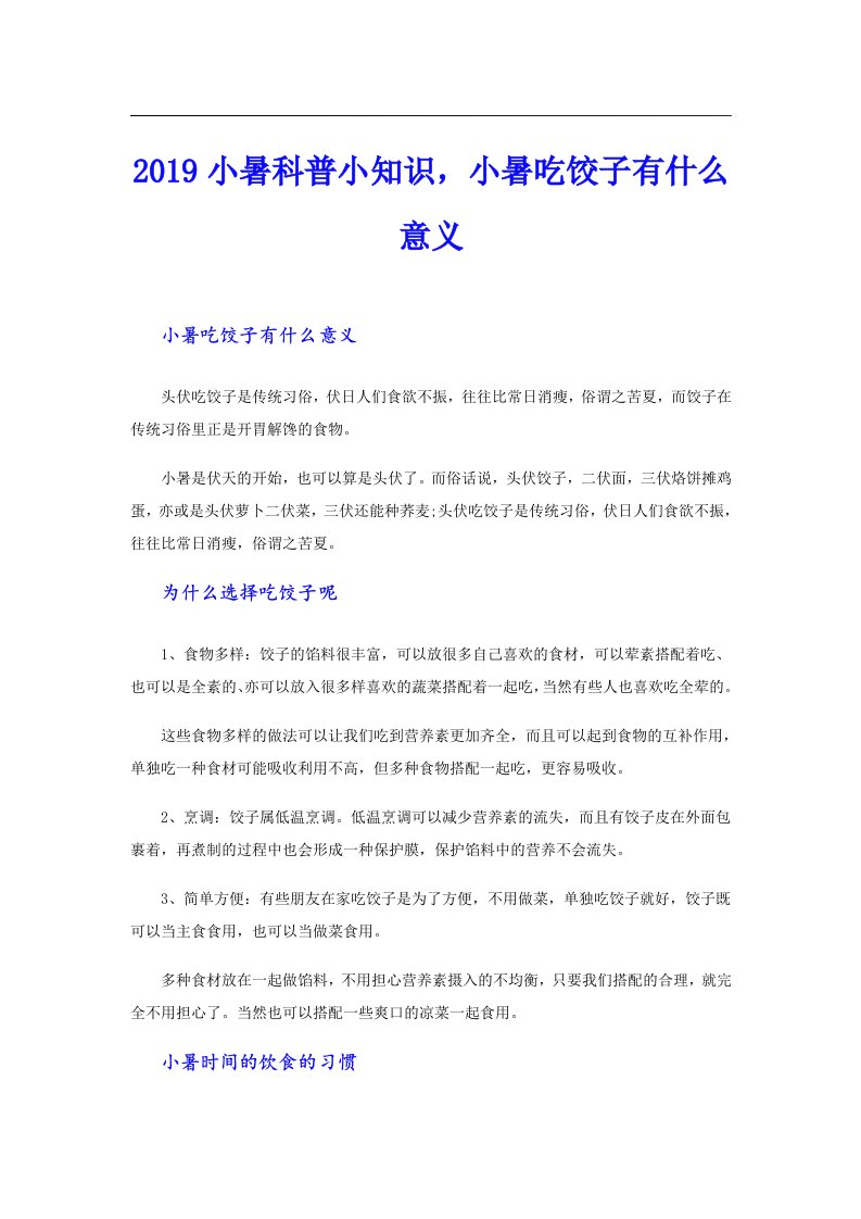 小暑科普小知识，小暑吃饺子有什么意义