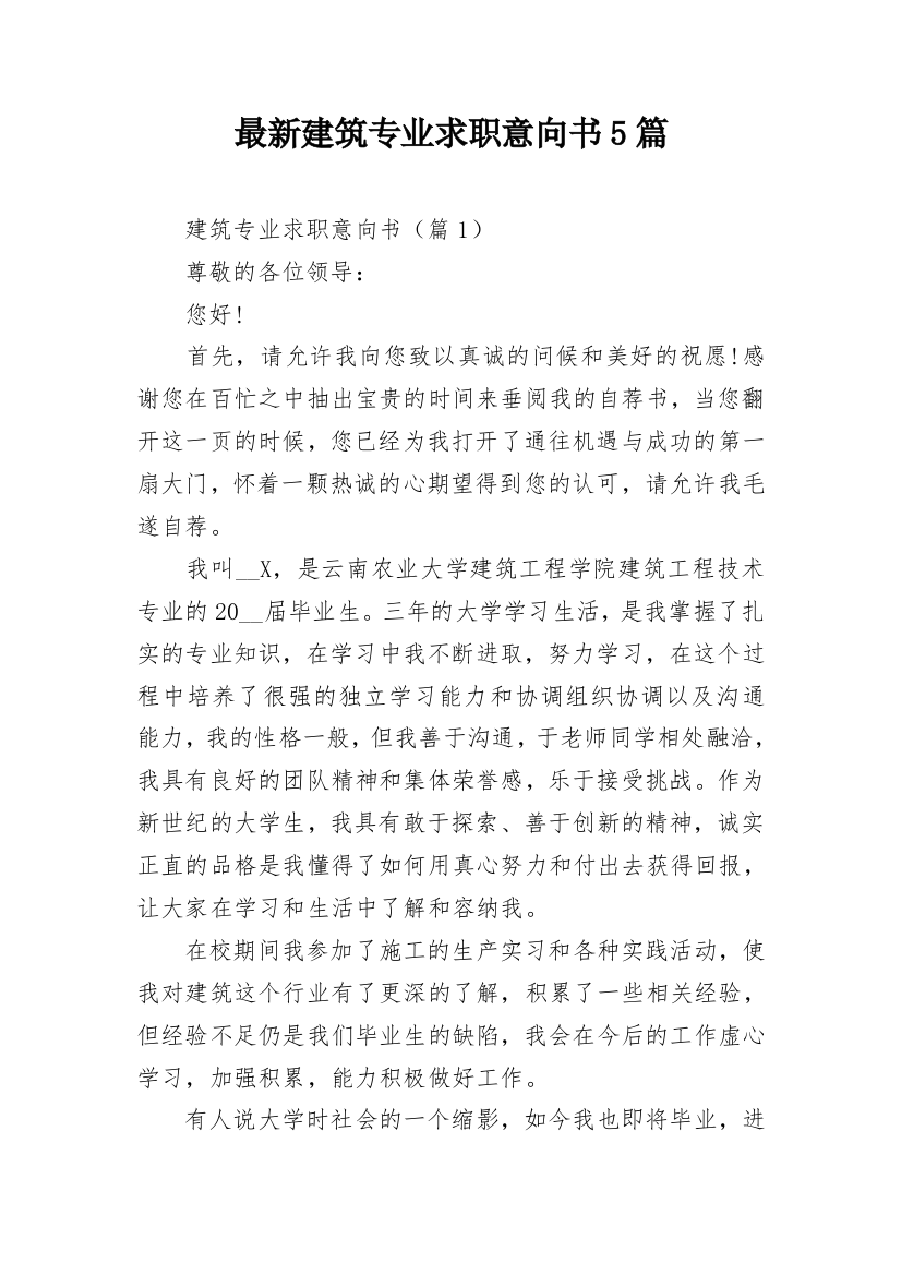 最新建筑专业求职意向书5篇