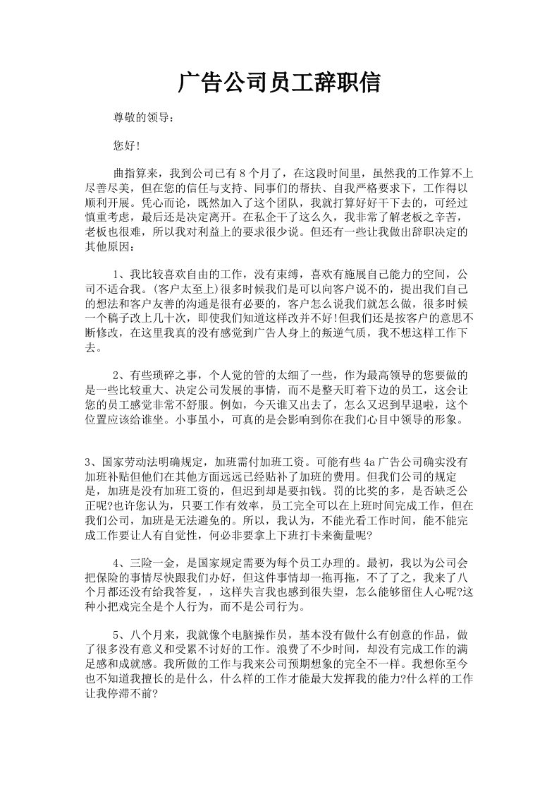 广告公司员工辞职信