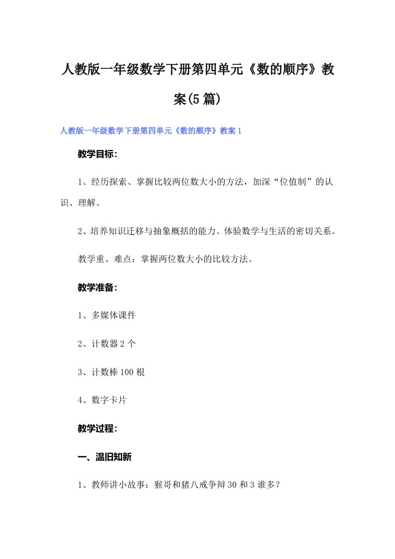 人教版一年级数学下册第四单元《数的顺序》教案(5篇)