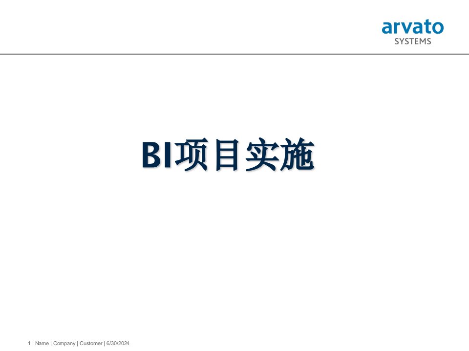 BI实施设计(PPT62页)