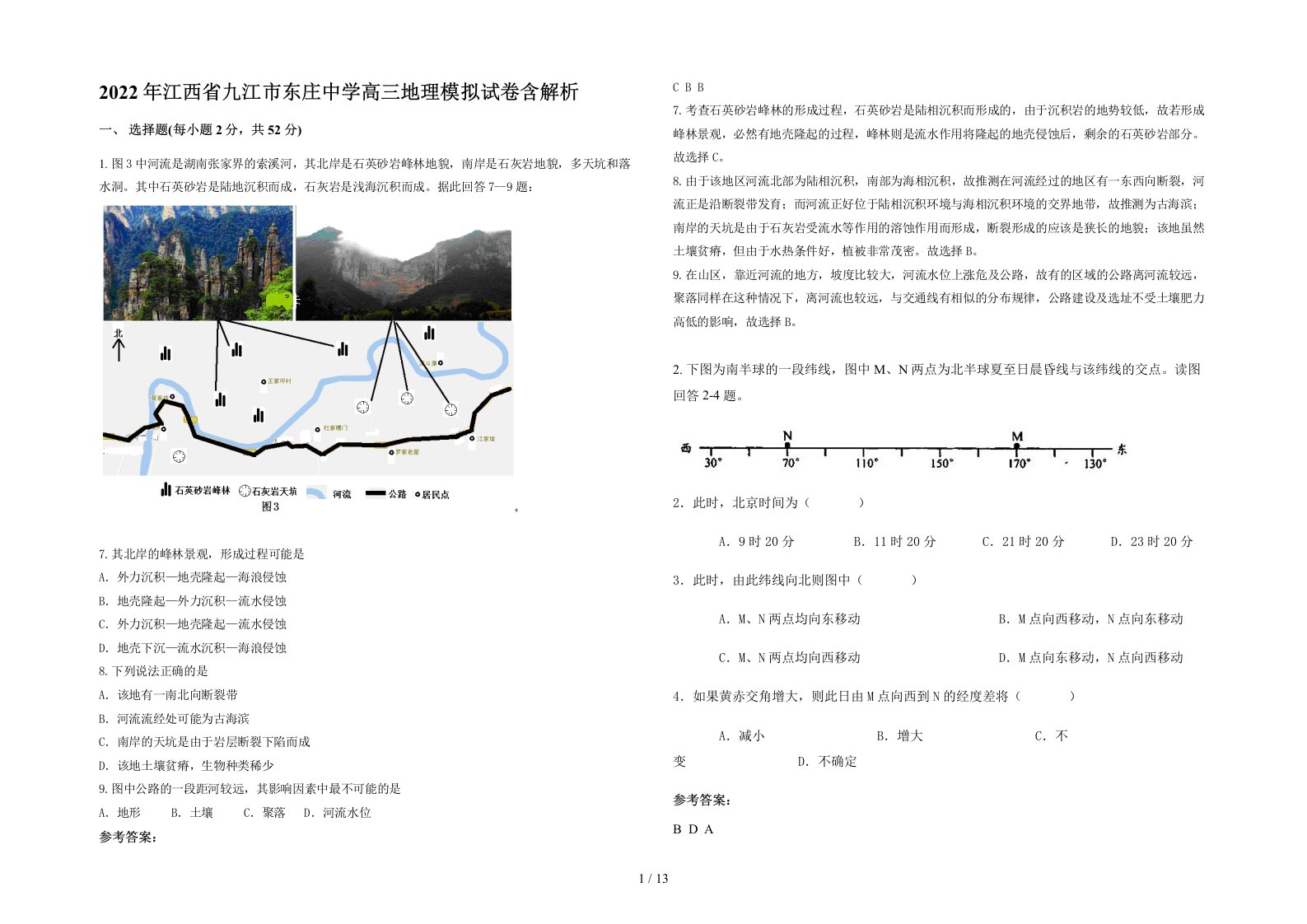 2022年江西省九江市东庄中学高三地理模拟试卷含解析