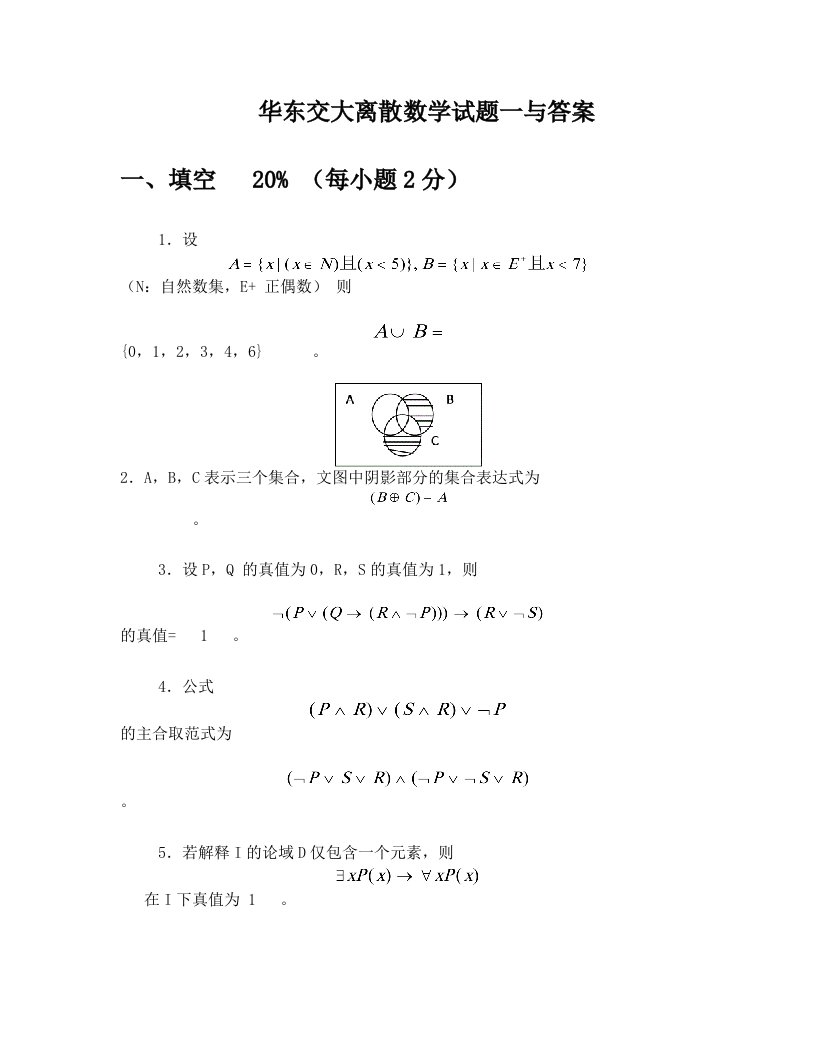 华东交大+离散数学试卷一试题与答案