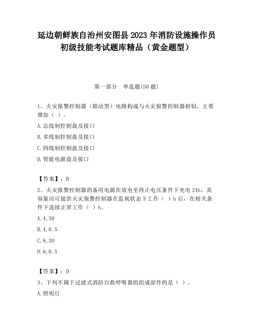 延边朝鲜族自治州安图县2023年消防设施操作员初级技能考试题库精品（黄金题型）