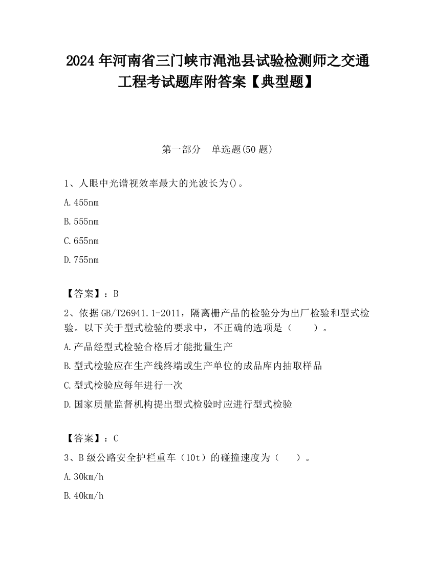 2024年河南省三门峡市渑池县试验检测师之交通工程考试题库附答案【典型题】