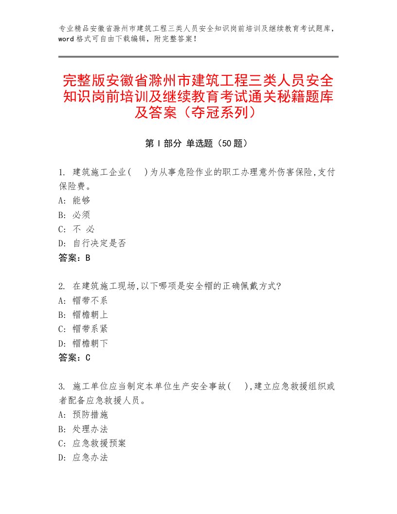 完整版安徽省滁州市建筑工程三类人员安全知识岗前培训及继续教育考试通关秘籍题库及答案（夺冠系列）