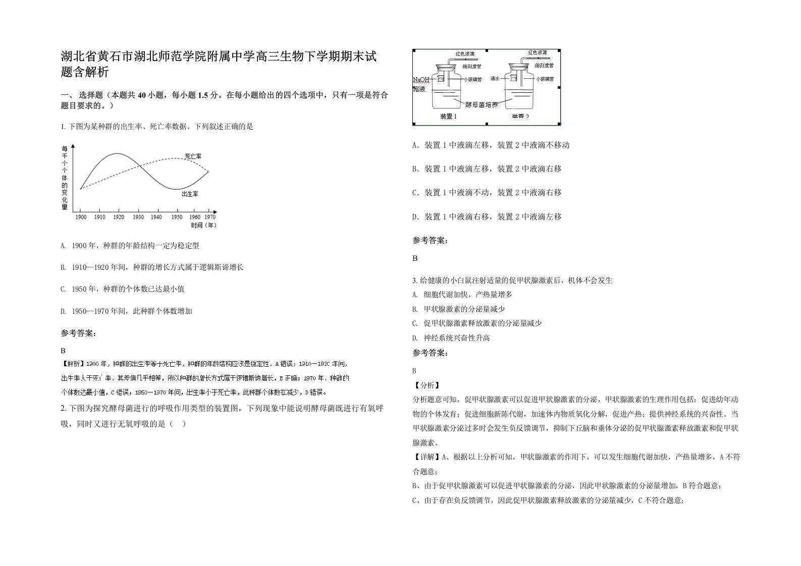 湖北省黄石市湖北师范学院附属中学高三生物下学期期末试题含解析