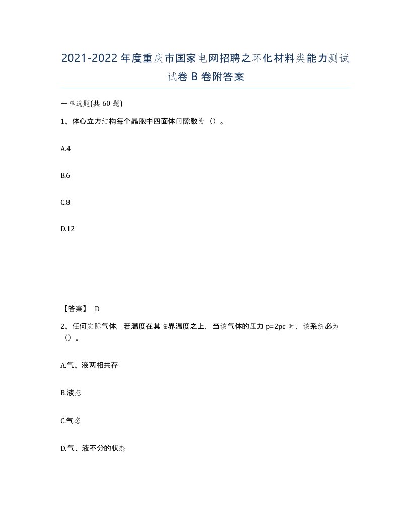 2021-2022年度重庆市国家电网招聘之环化材料类能力测试试卷B卷附答案