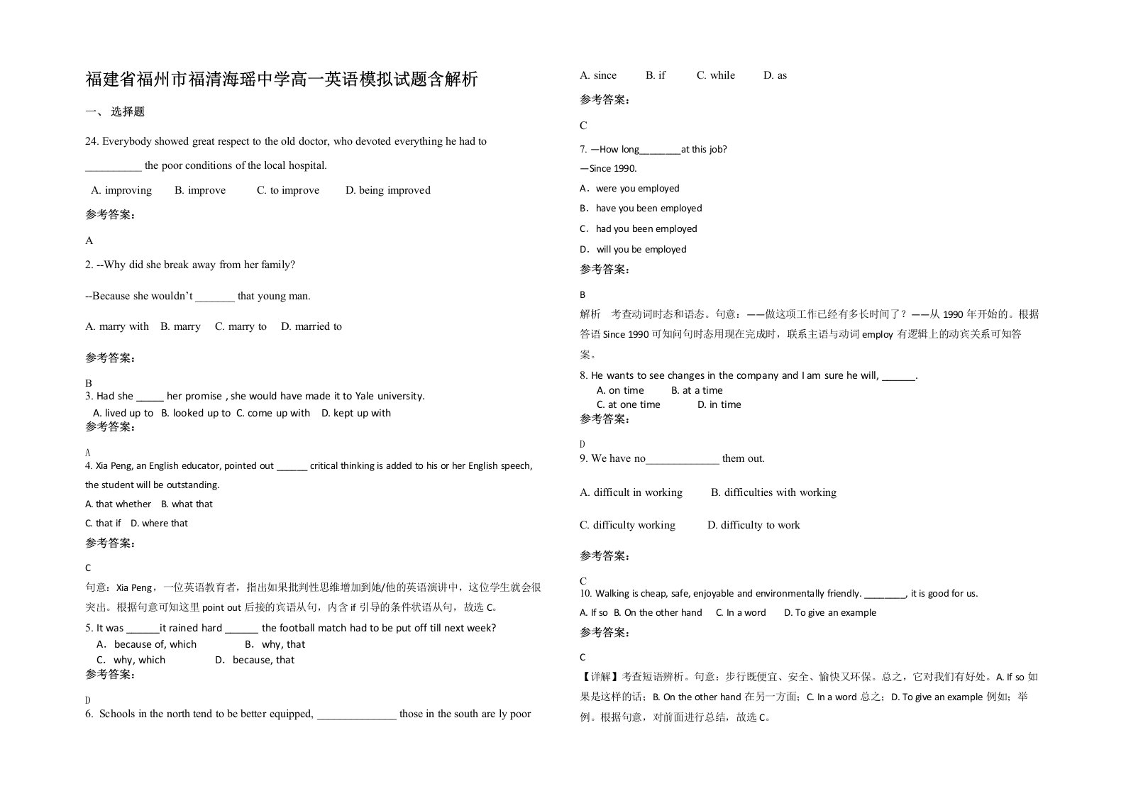 福建省福州市福清海瑶中学高一英语模拟试题含解析