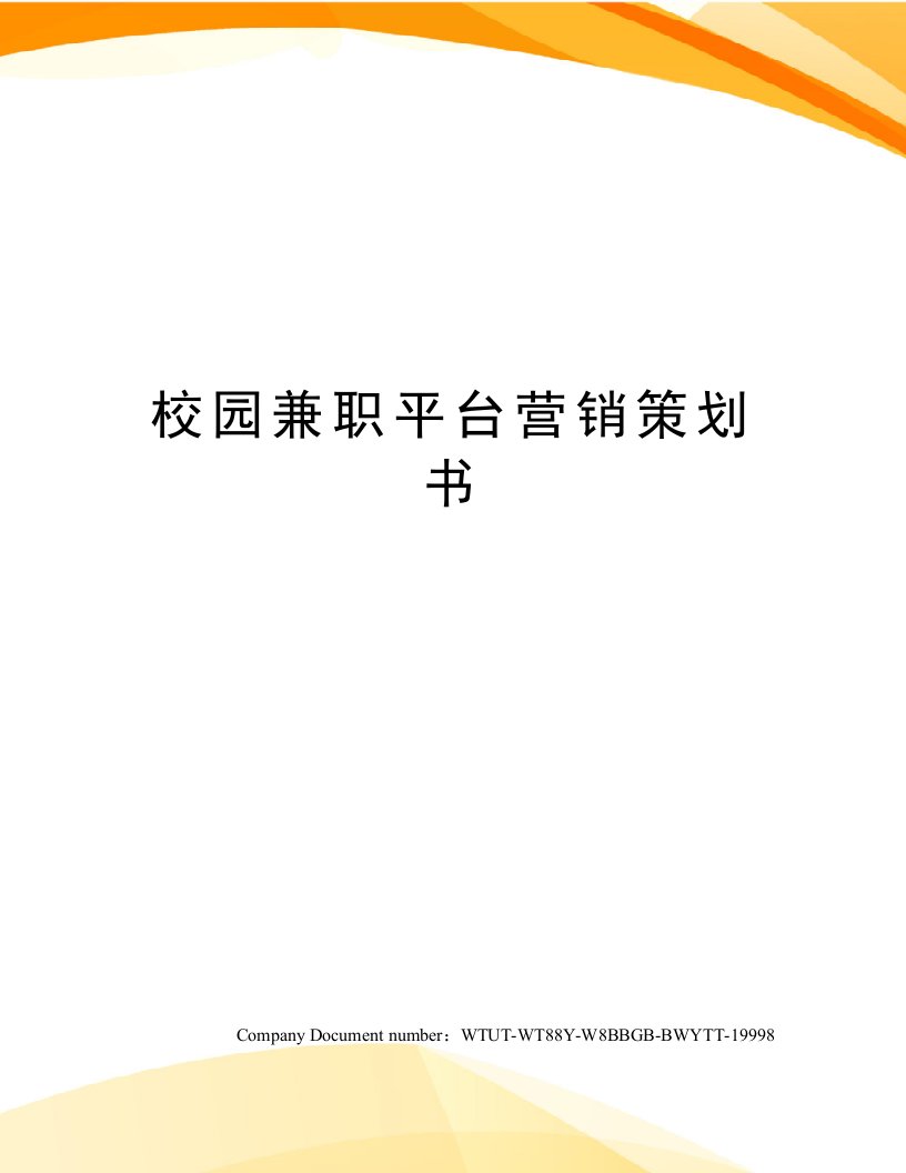 校园兼职平台营销策划书