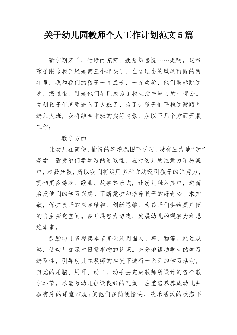 关于幼儿园教师个人工作计划范文5篇