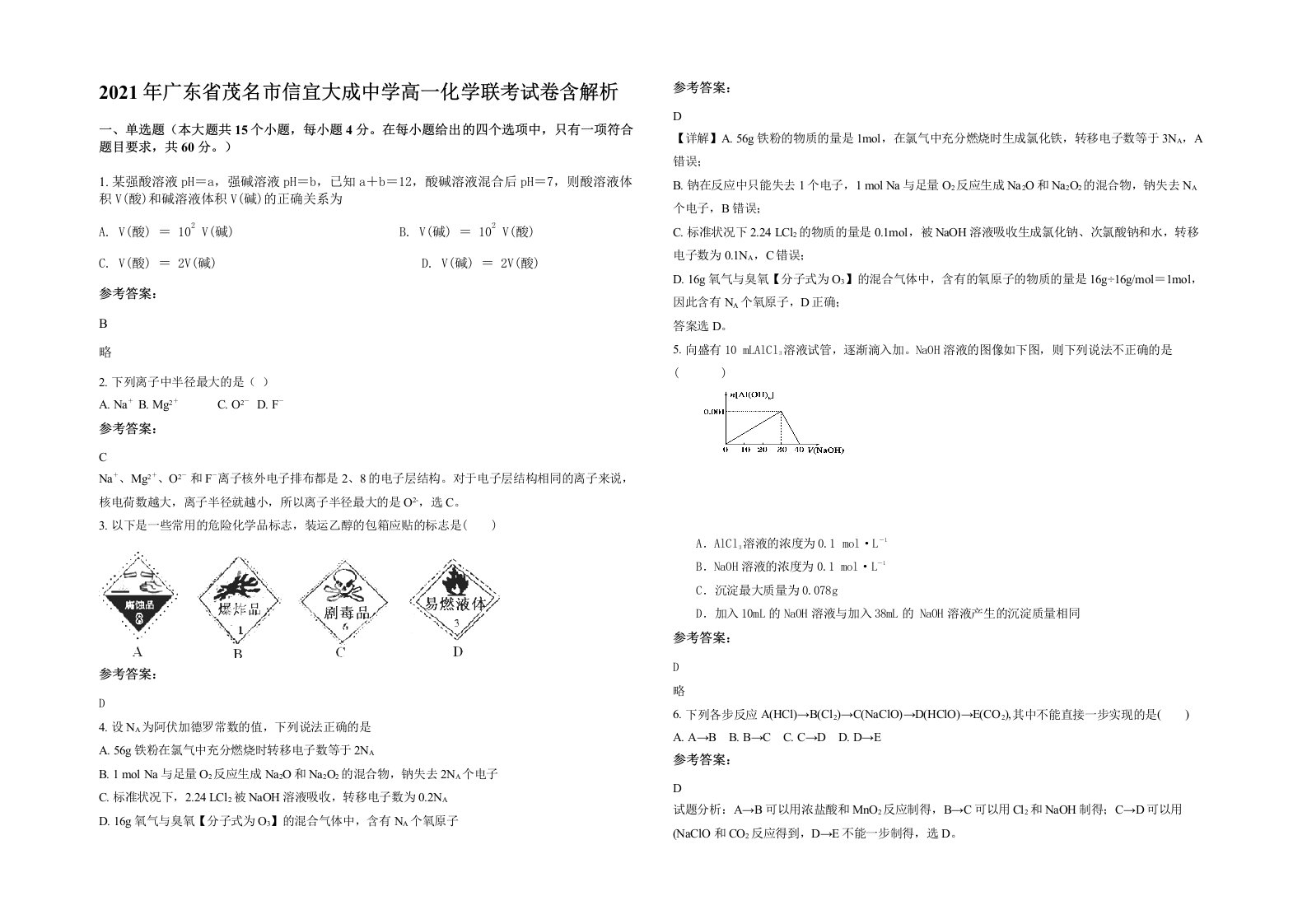 2021年广东省茂名市信宜大成中学高一化学联考试卷含解析