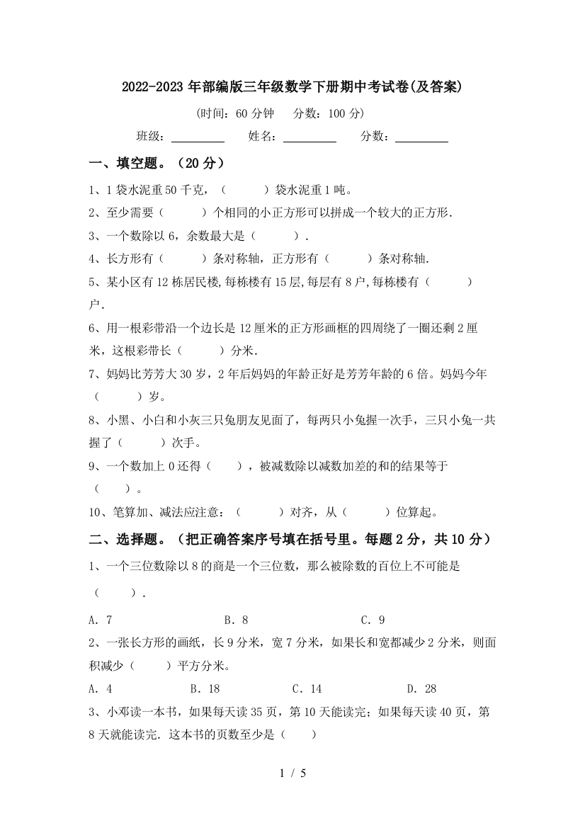 2022-2023年部编版三年级数学下册期中考试卷(及答案)