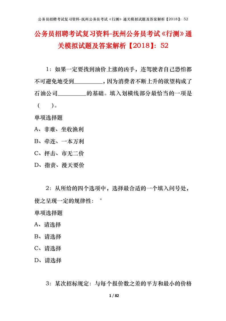 公务员招聘考试复习资料-抚州公务员考试行测通关模拟试题及答案解析201852