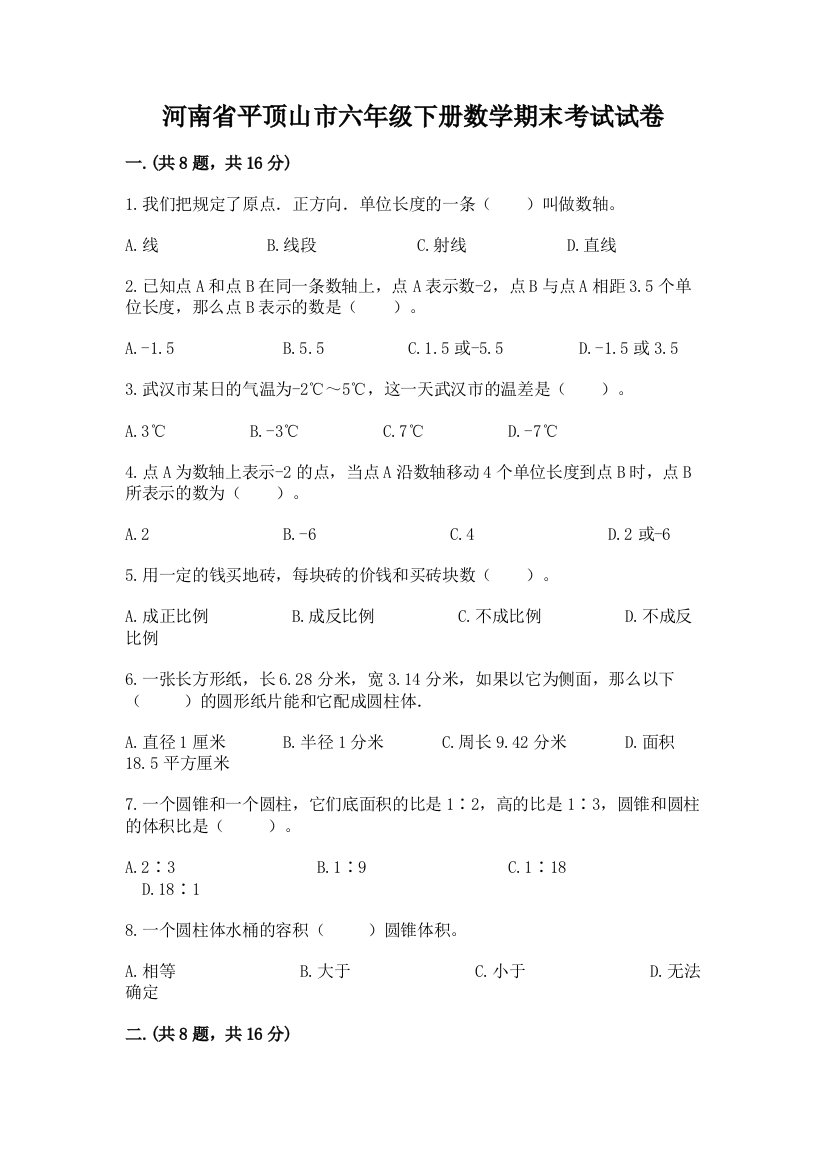 河南省平顶山市六年级下册数学期末考试试卷汇编