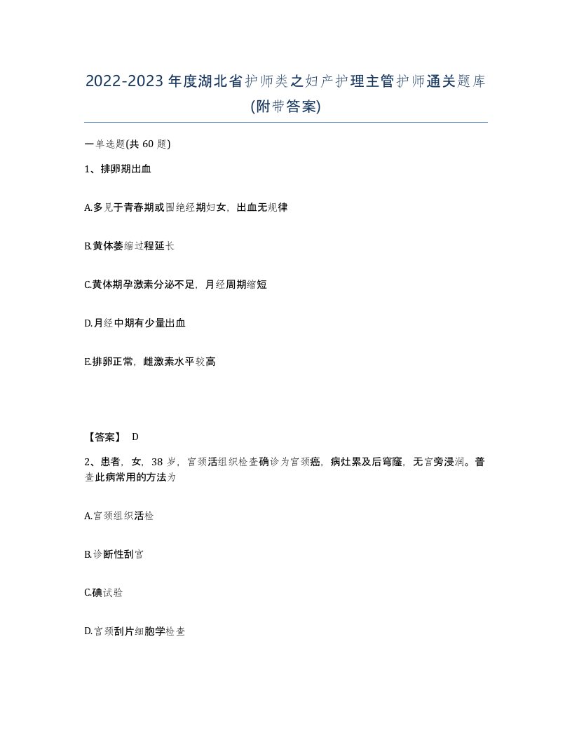 2022-2023年度湖北省护师类之妇产护理主管护师通关题库附带答案