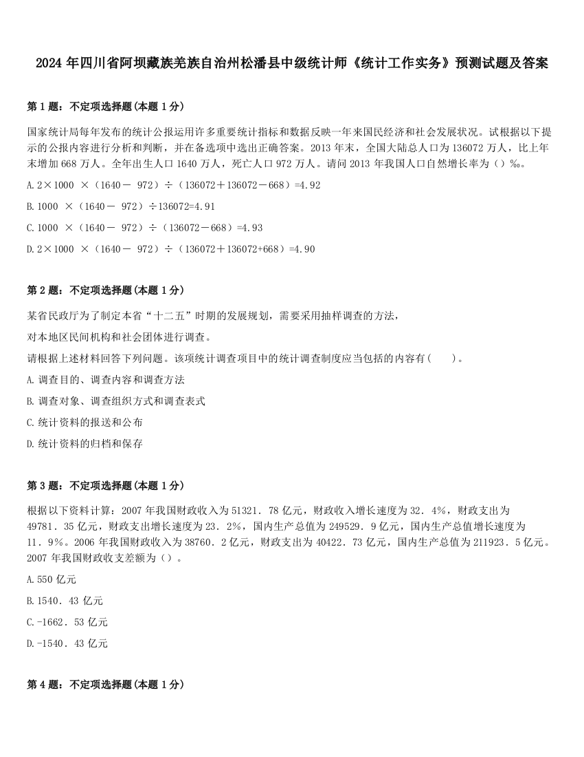 2024年四川省阿坝藏族羌族自治州松潘县中级统计师《统计工作实务》预测试题及答案