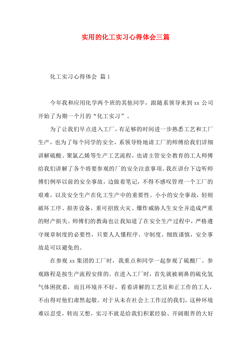 实用的化工实习心得体会三篇