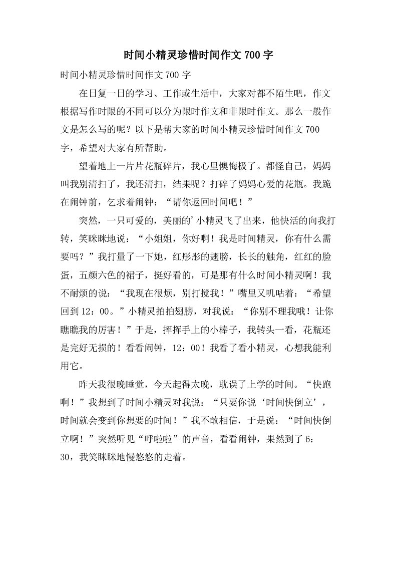 时间小精灵珍惜时间作文700字