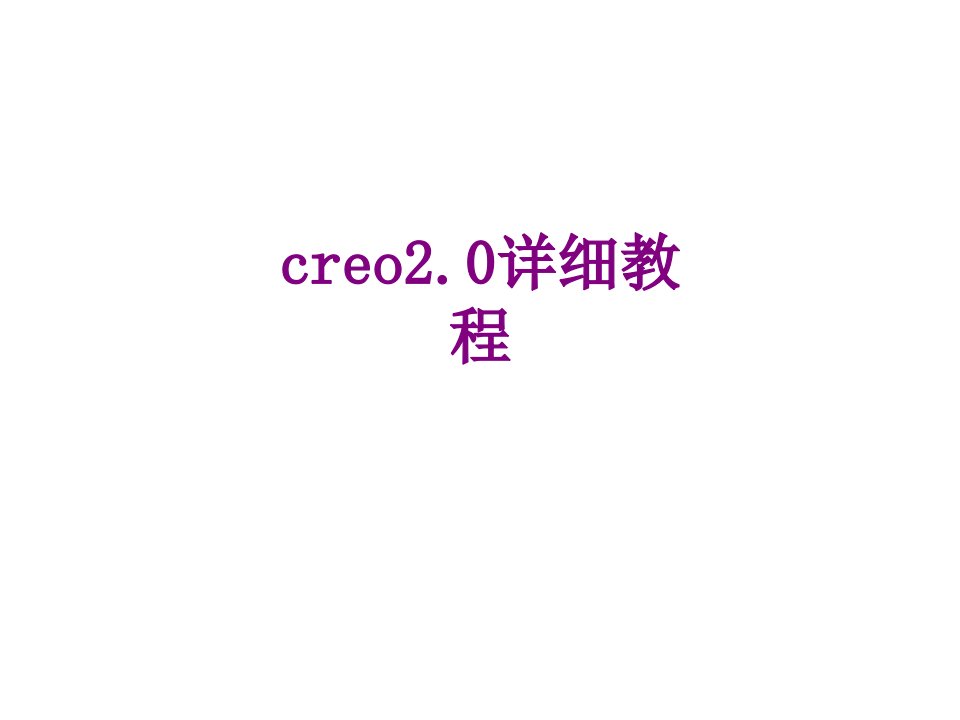 creo详细教程-PPT课件