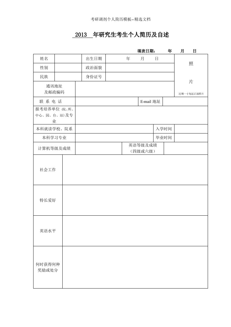 考研调剂个人简历模板--精选文档