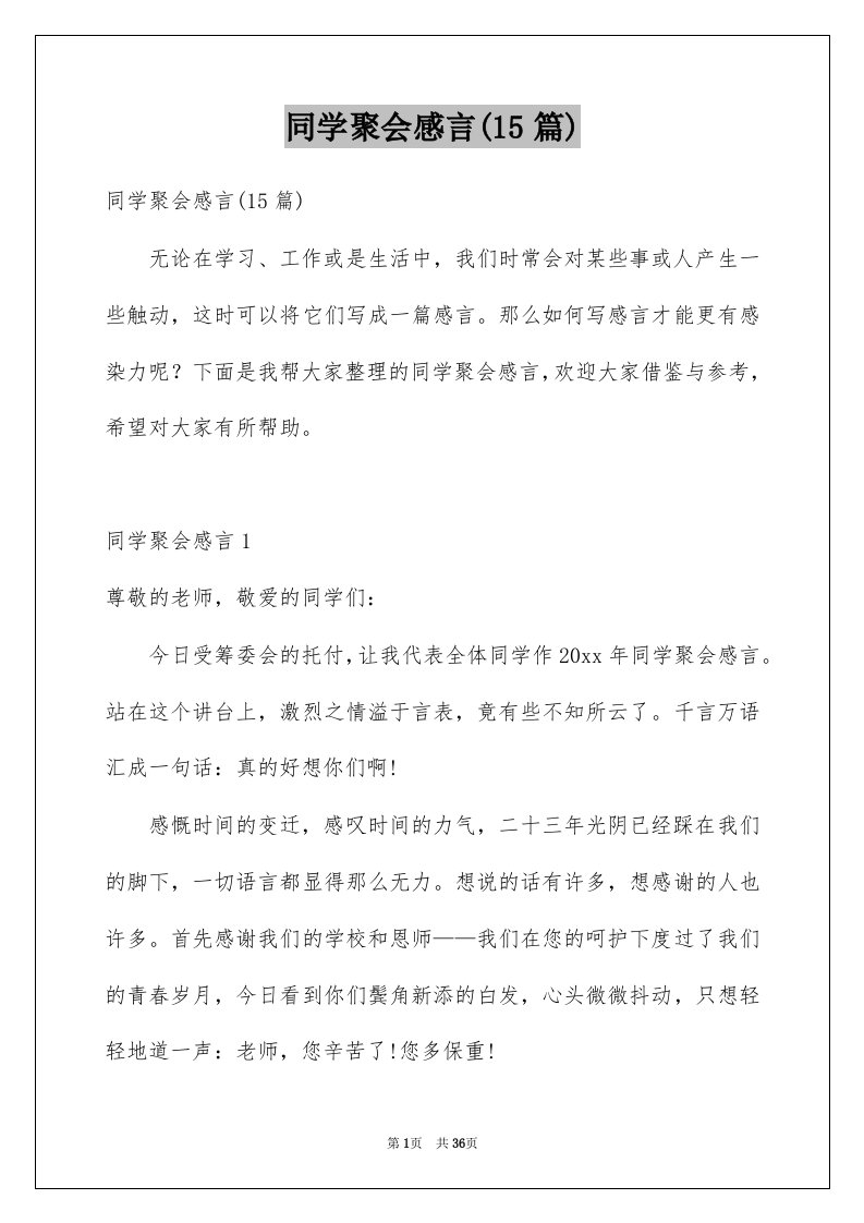 同学聚会感言15篇范本