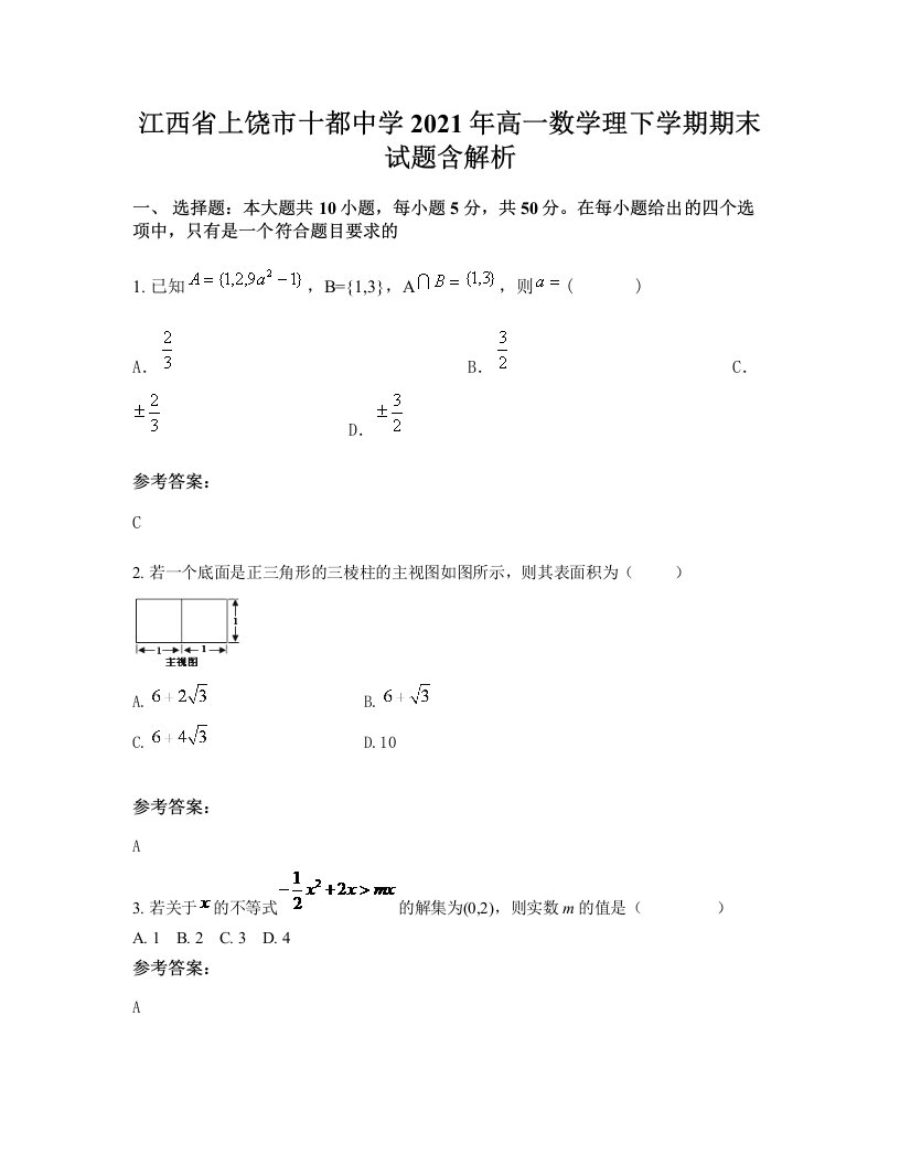 江西省上饶市十都中学2021年高一数学理下学期期末试题含解析